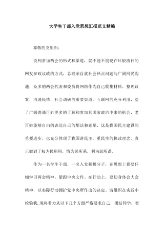 大学生干部入党思想汇报范文精编