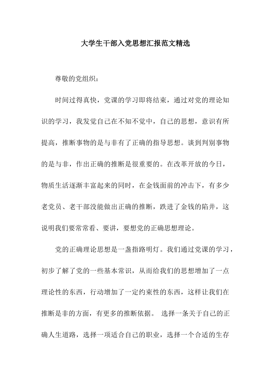 大学生干部入党思想汇报范文精选_第1页