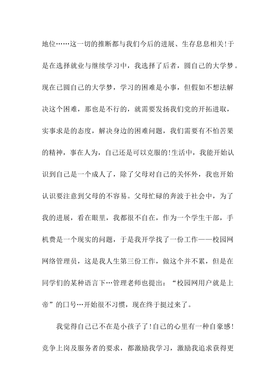 大学生干部入党思想汇报范文精选_第2页