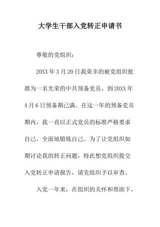 大学生干部入党转正申请书-精编范文