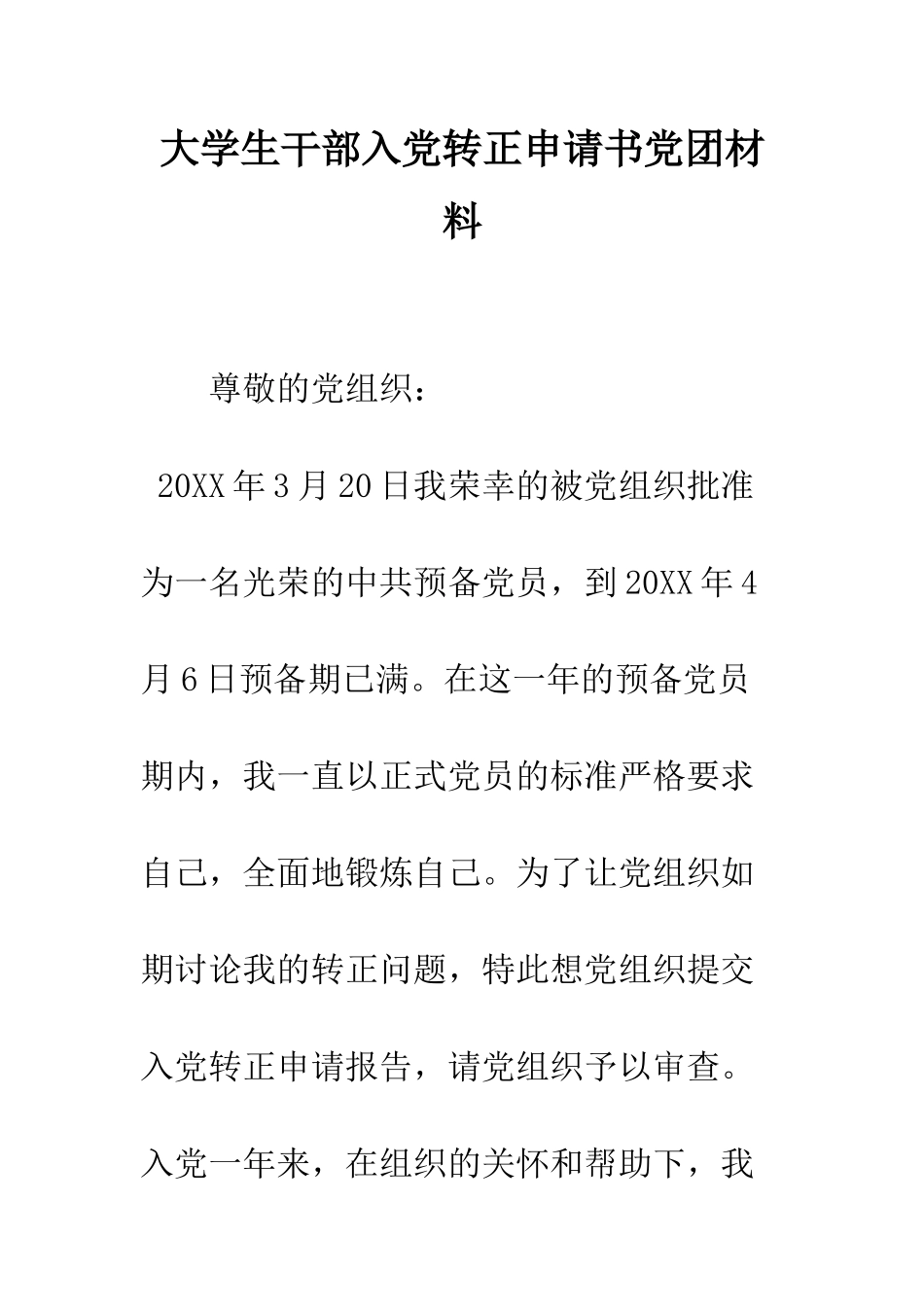 大学生干部入党转正申请书党团材料--精编范文_第1页