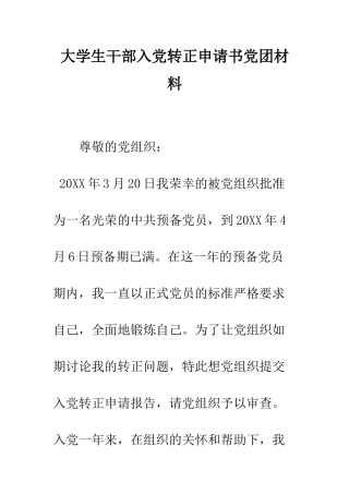 大学生干部入党转正申请书党团材料--精编范文