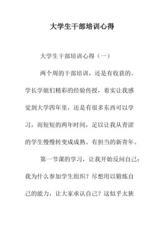 大学生干部培训心得--精编范文