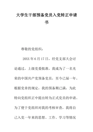 大学生干部预备党员入党转正申请书--精编范文