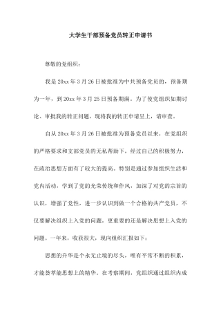 大学生干部预备党员转正申请书