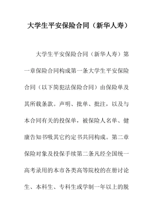 大学生平安保险合同(新华人寿)--精编范文