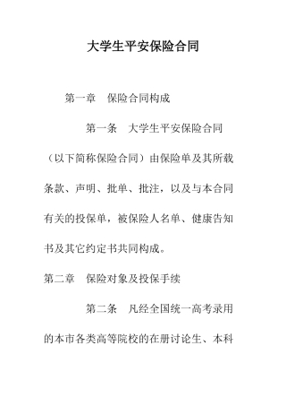 大学生平安保险合同--精编范文