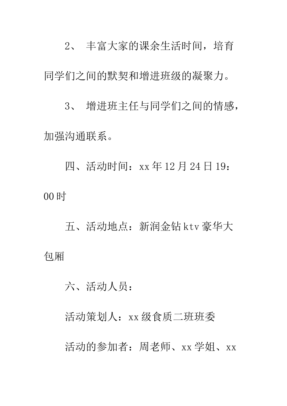 大学生平安夜活动的策划书--精编范文_第2页