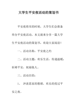 大学生平安夜活动的策划书--精编范文