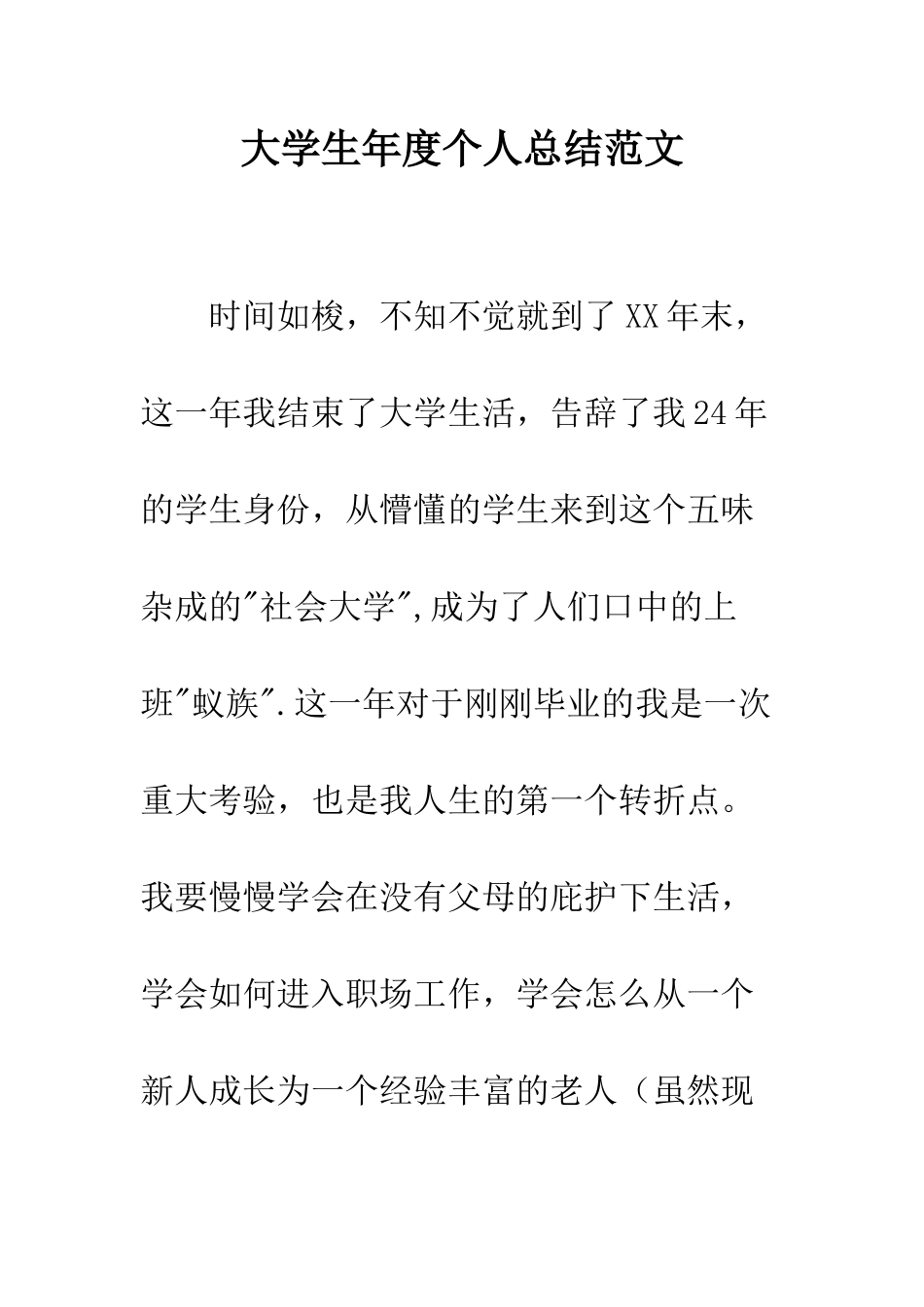 大学生年度个人总结范文--精编范文_第1页