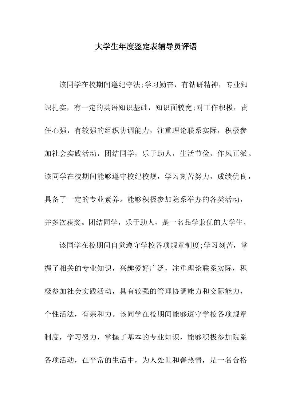 大学生年度鉴定表辅导员评语_第1页