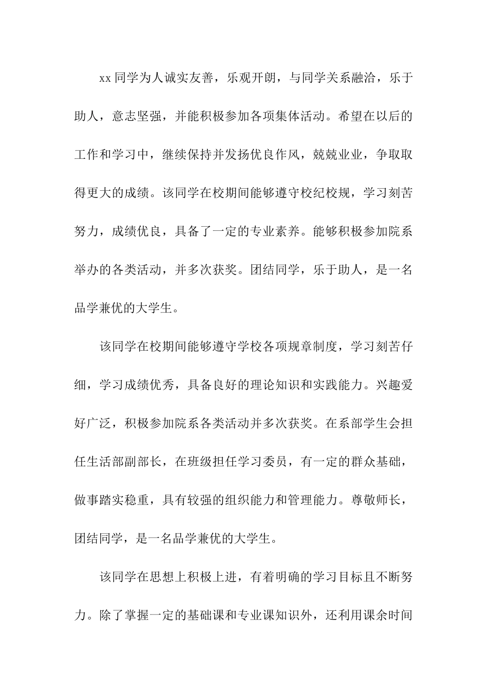 大学生年度鉴定表辅导员评语_第3页