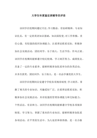 大学生年度鉴定表辅导员评语