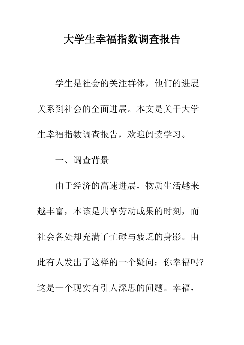 大学生幸福指数调查报告--精编范文_第1页