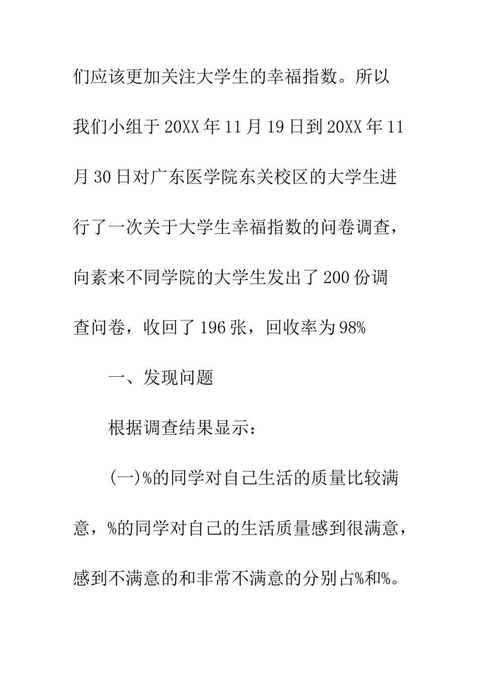 大学生幸福指数调查报告--精编范文_第3页