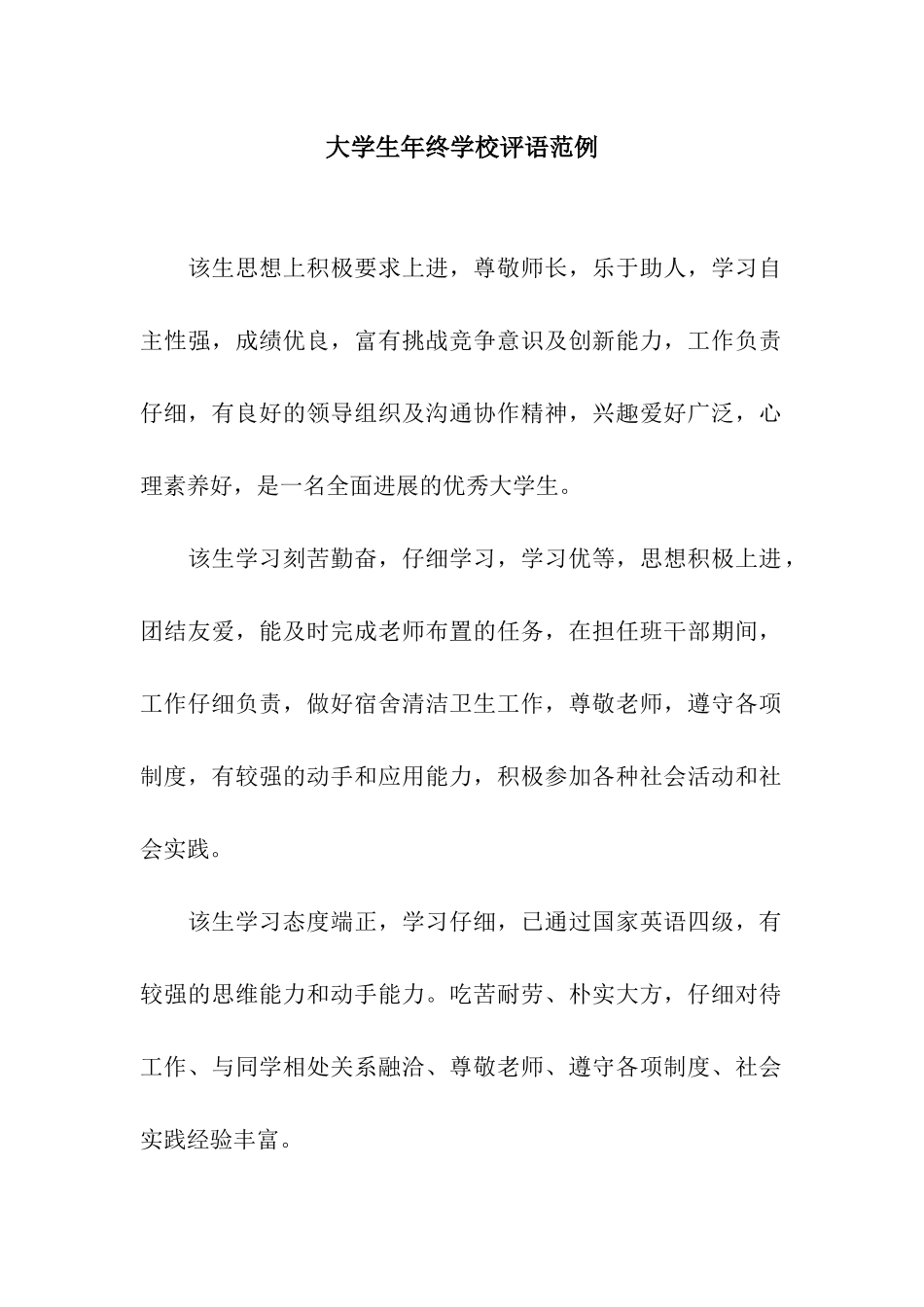 大学生年终学校评语范例_第1页