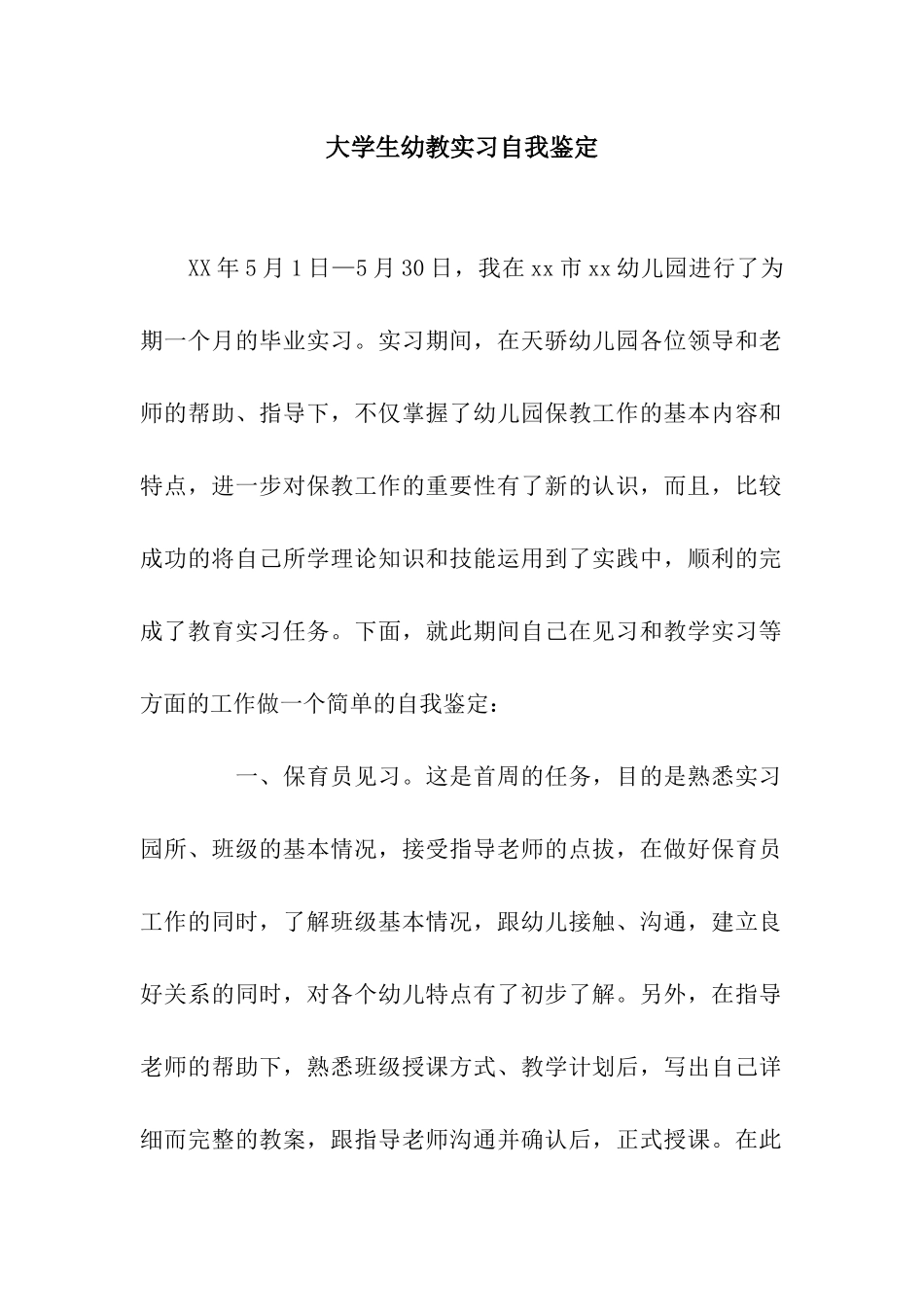 大学生幼教实习自我鉴定_第1页
