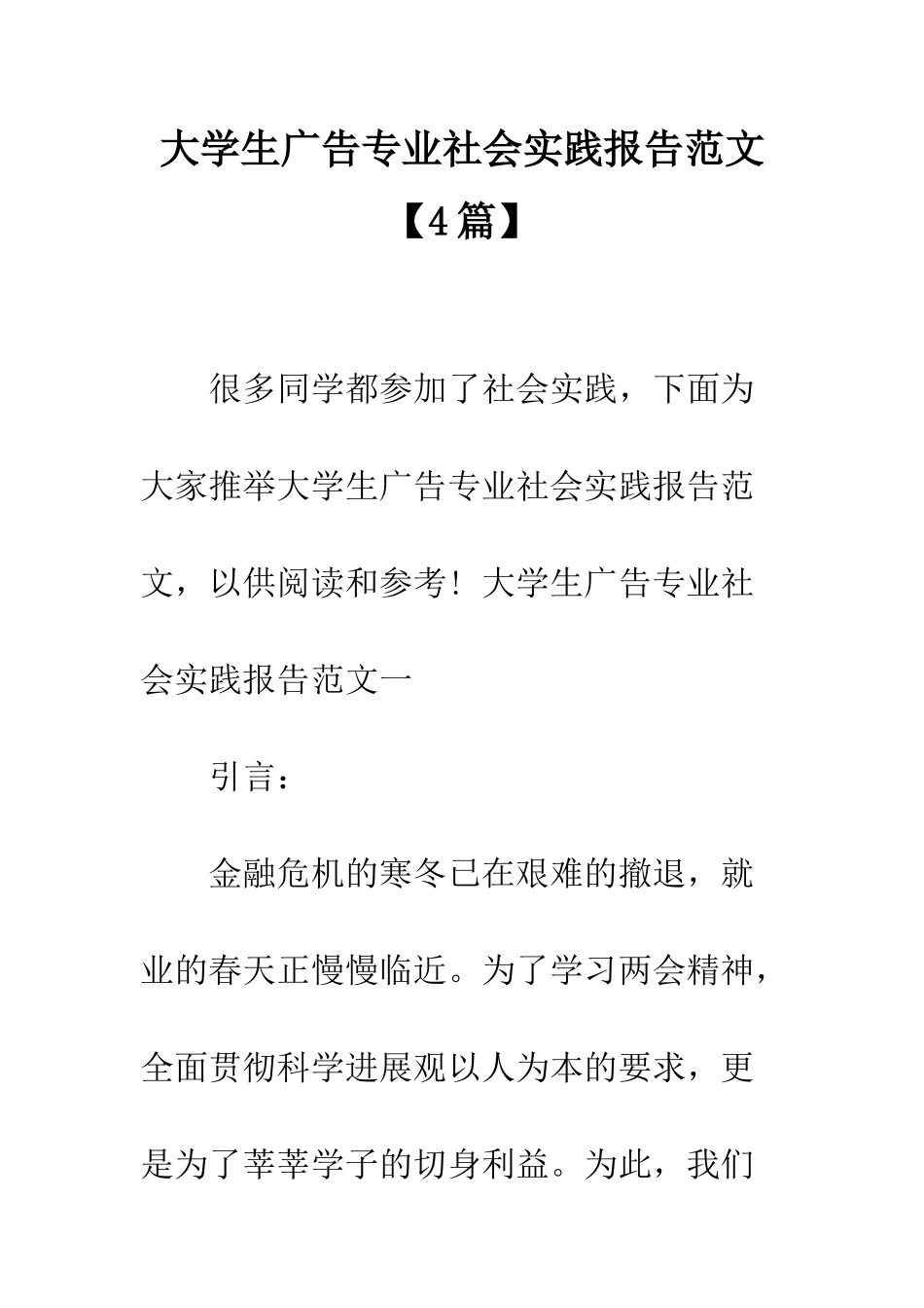 大学生广告专业社会实践报告范文--精编范文_第1页
