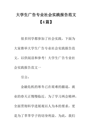 大学生广告专业社会实践报告范文--精编范文