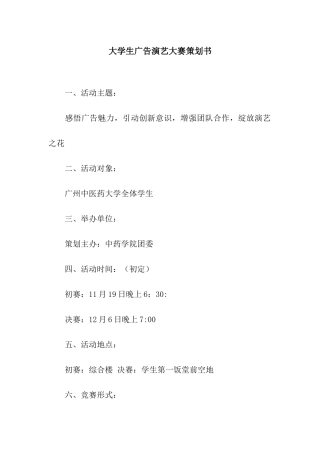 大学生广告演艺大赛策划书