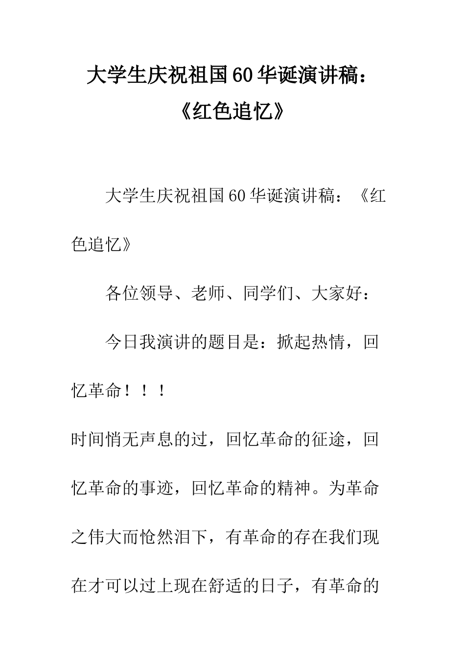大学生庆祝祖国60华诞演讲稿《红色追忆》--精编范文_第1页