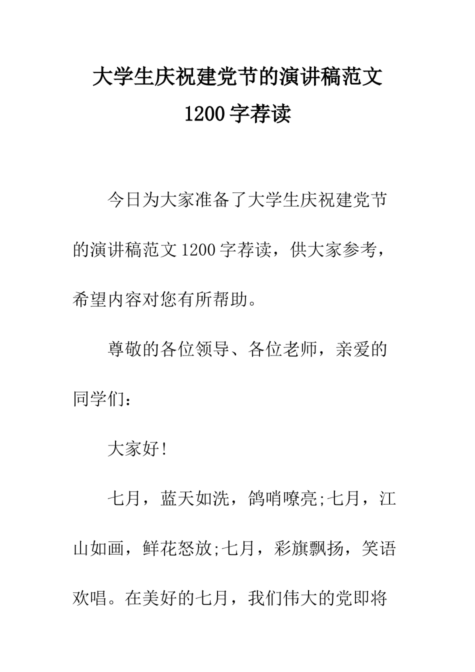 大学生庆祝建党节的演讲稿范文1200字荐读--精编范文_第1页