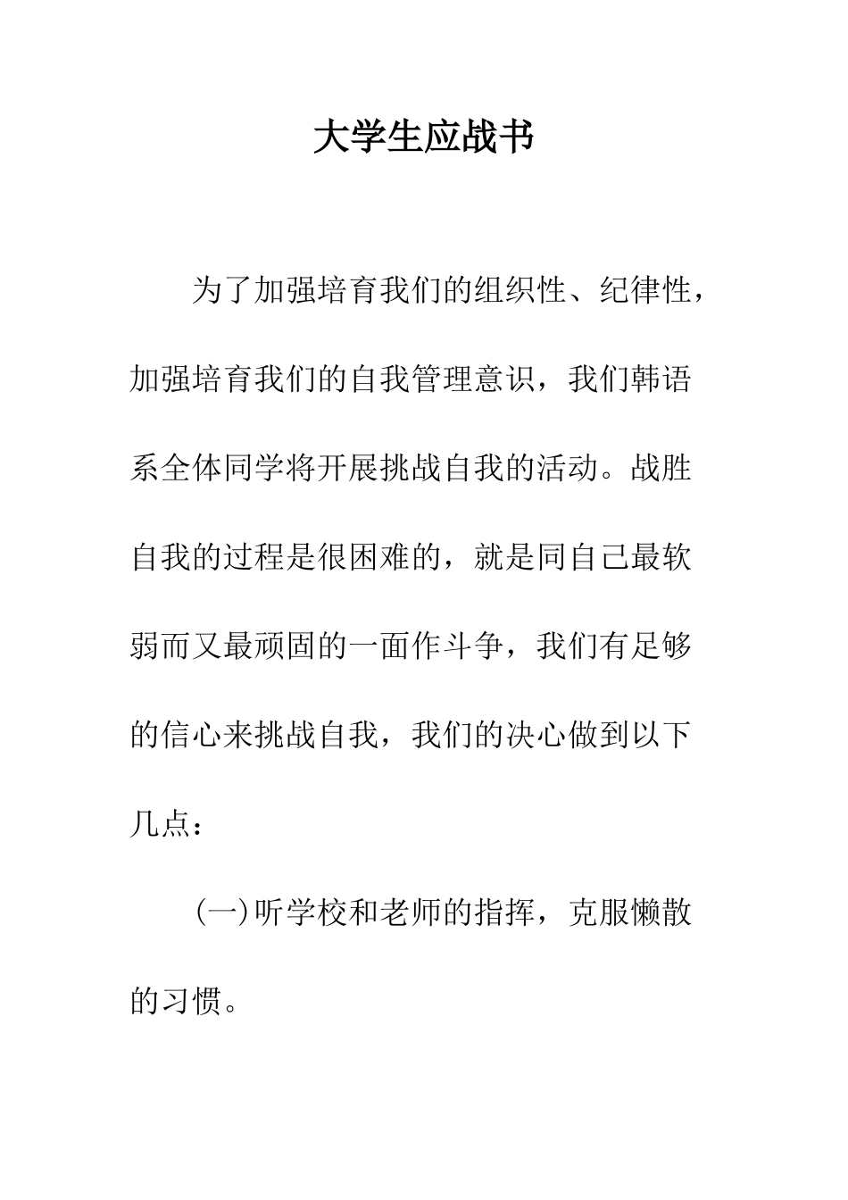 大学生应战书--精编范文_第1页