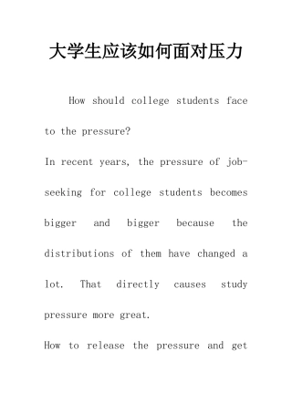 大学生应该如何面对压力
