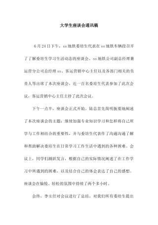 大学生座谈会通讯稿