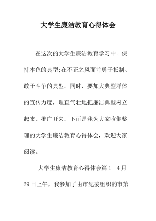 大学生廉洁教育心得体会--精编范文