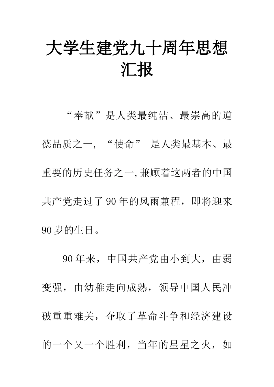 大学生建党九十周年思想汇报_第1页