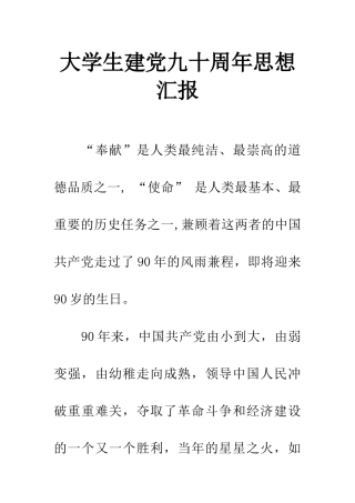 大学生建党九十周年思想汇报