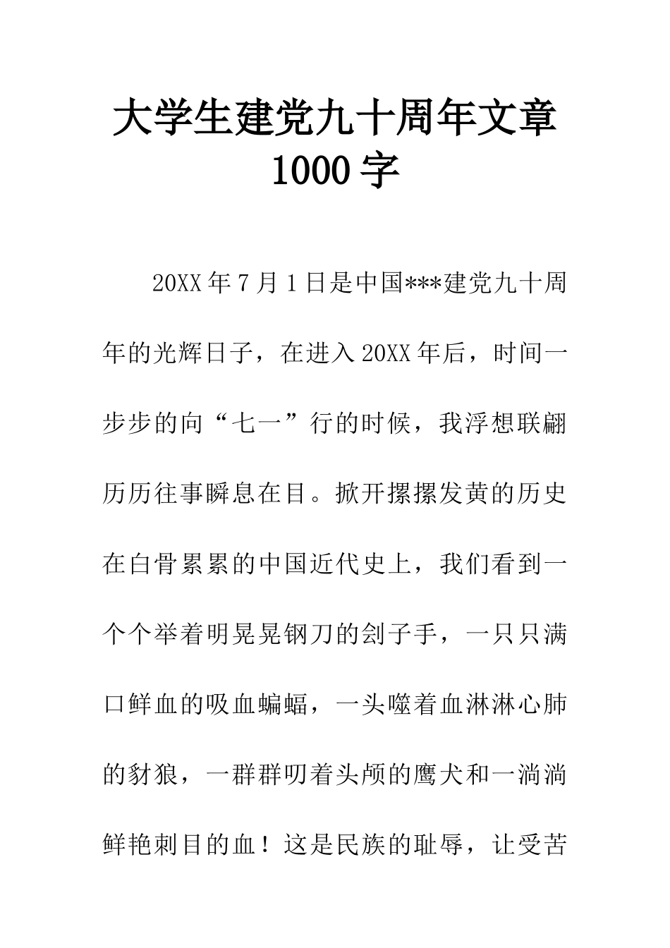大学生建党九十周年文章1000字_第1页