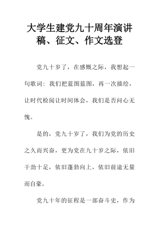 大学生建党九十周年演讲稿、征文、作文选登