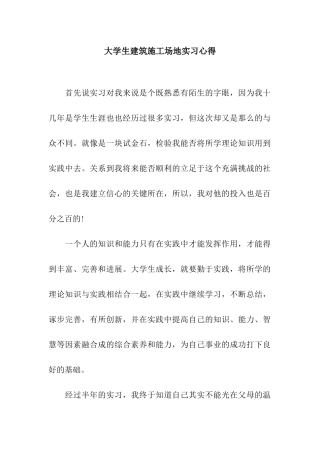 大学生建筑工地实习心得