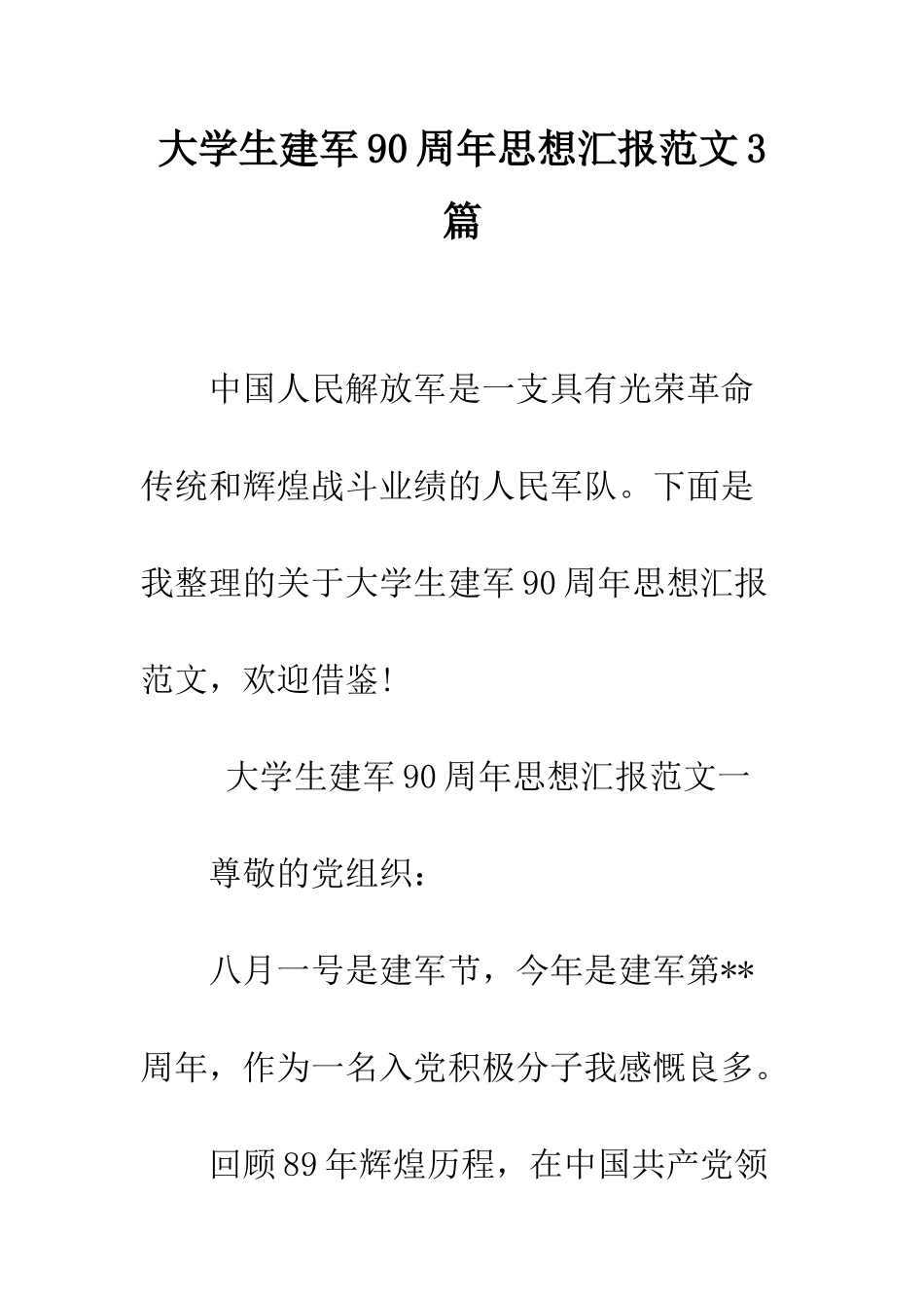 大学生建军90周年思想汇报范文3篇--精编范文_第1页