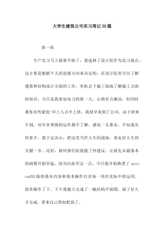 大学生建筑公司实习周记30篇