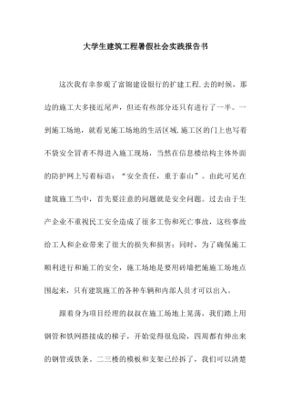 大学生建筑工程暑假社会实践报告书