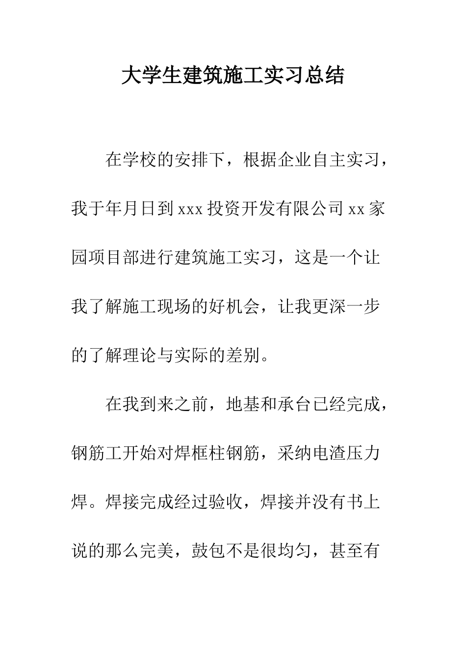 大学生建筑施工实习总结--精编范文_第1页