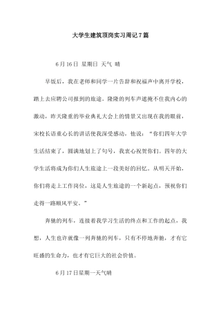 大学生建筑顶岗实习周记7篇