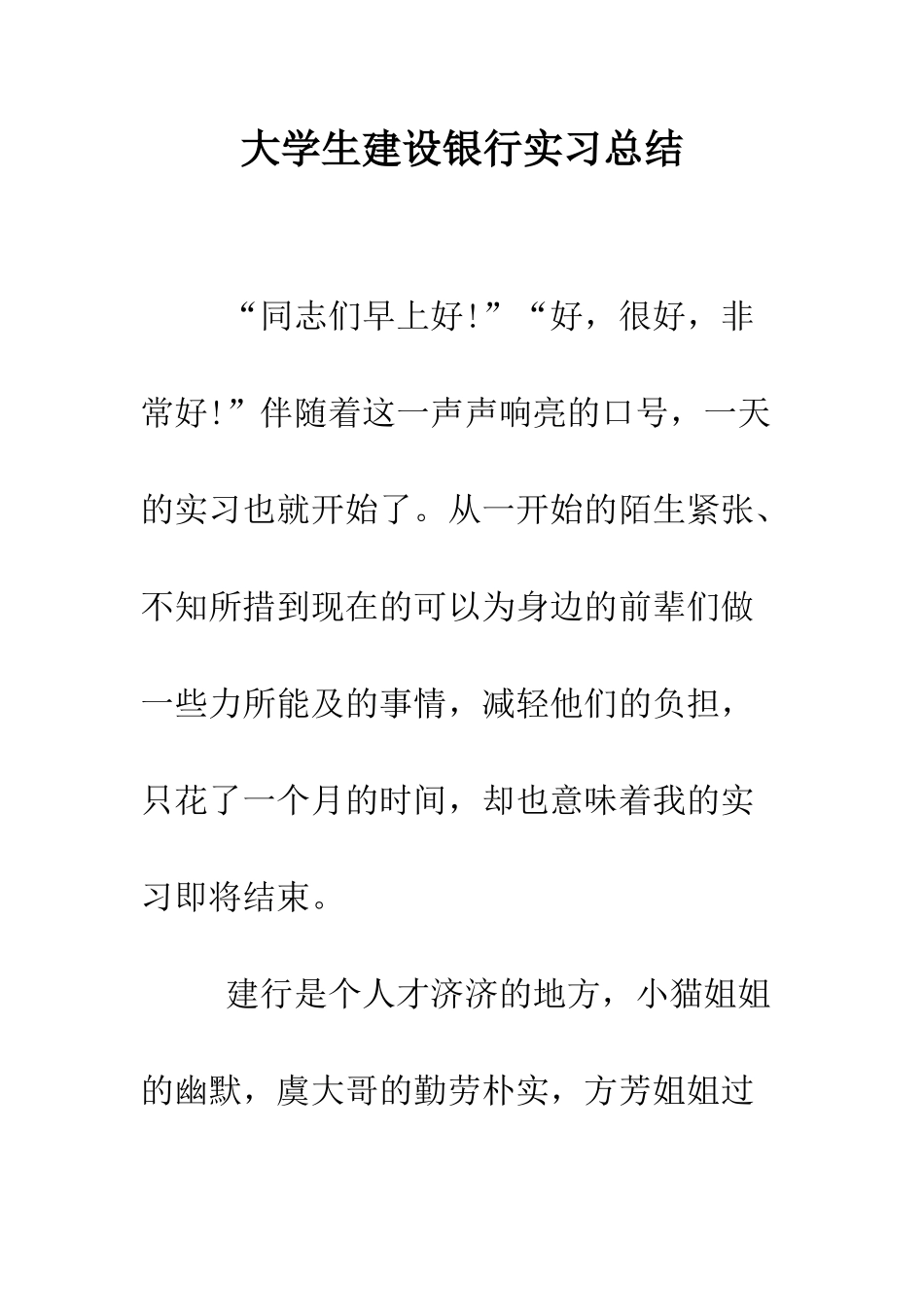 大学生建设银行实习总结--精编范文_第1页