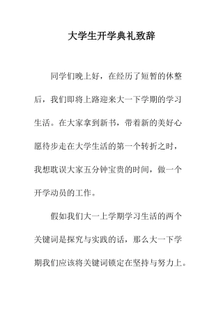 大学生开学典礼致辞--精编范文