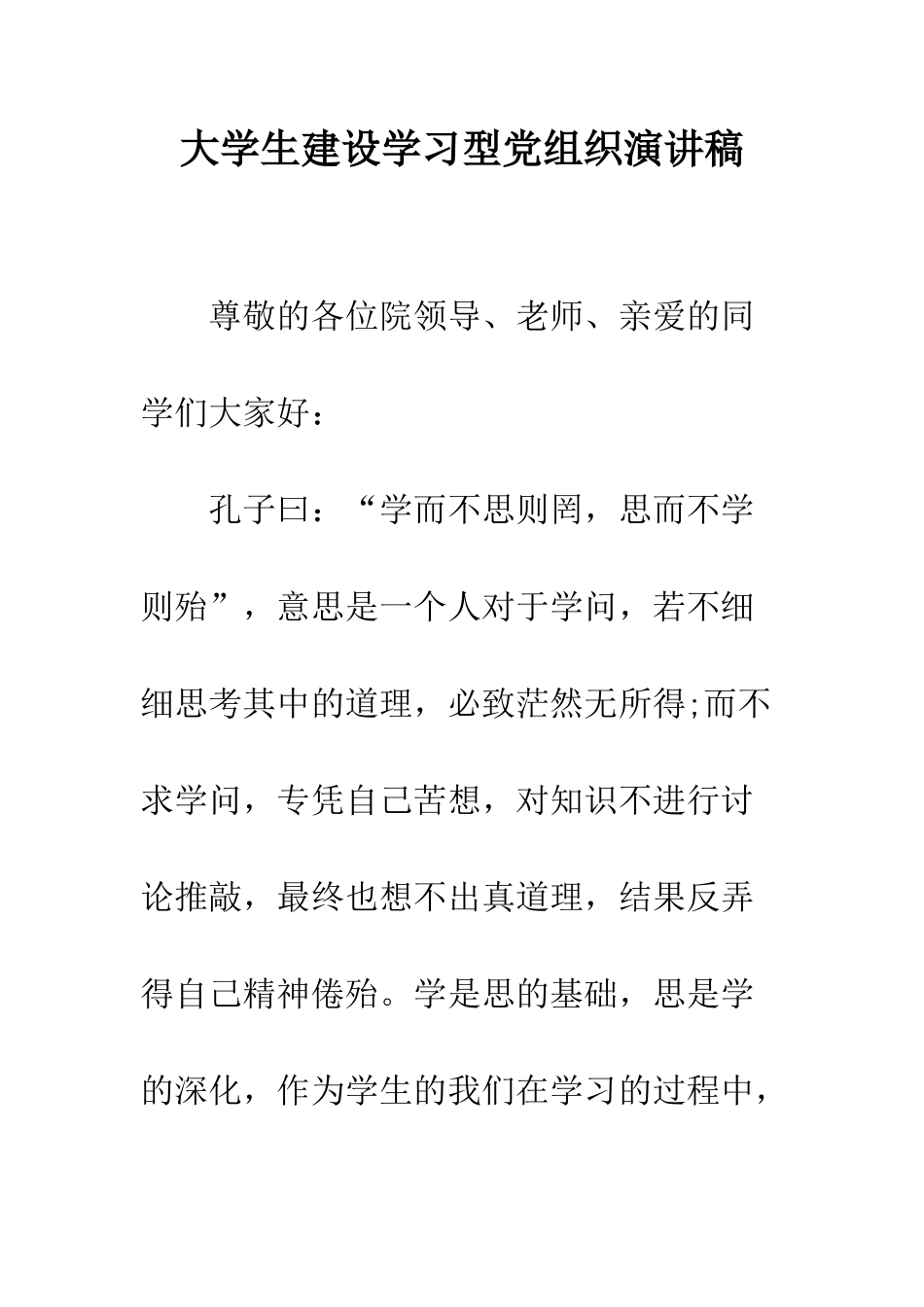 大学生建设学习型党组织演讲稿-精编范文_第1页