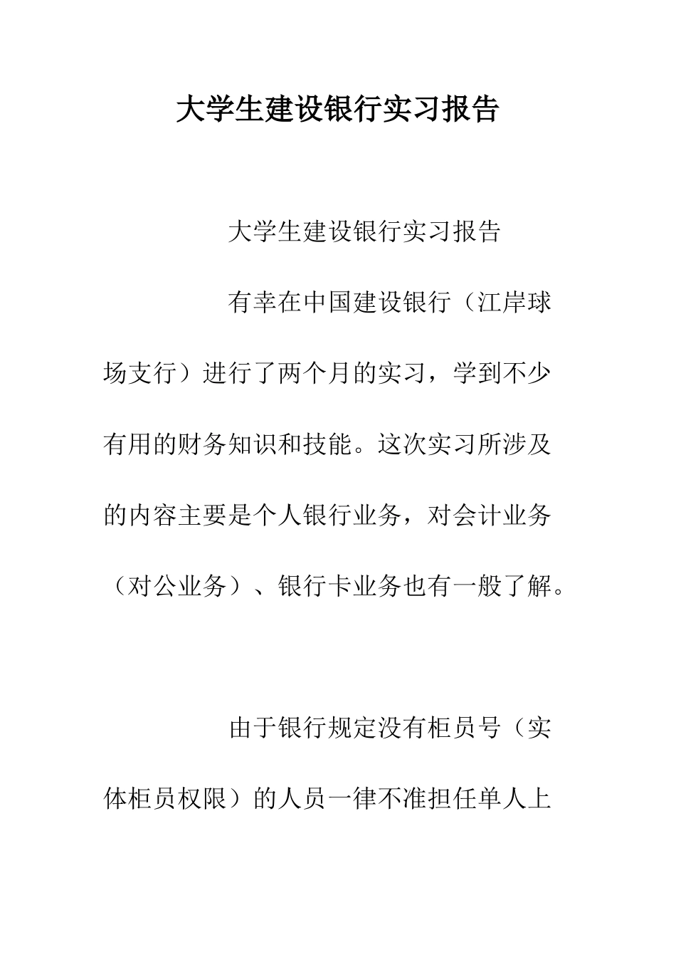 大学生建设银行实习报告--精编范文_第1页