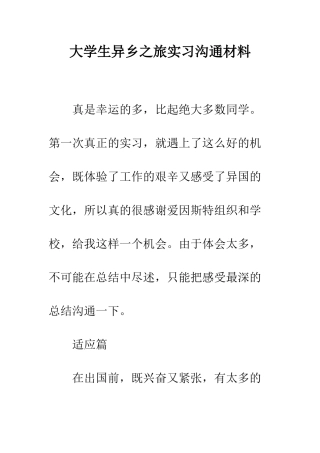 大学生异乡之旅实习交流材料--精编范文