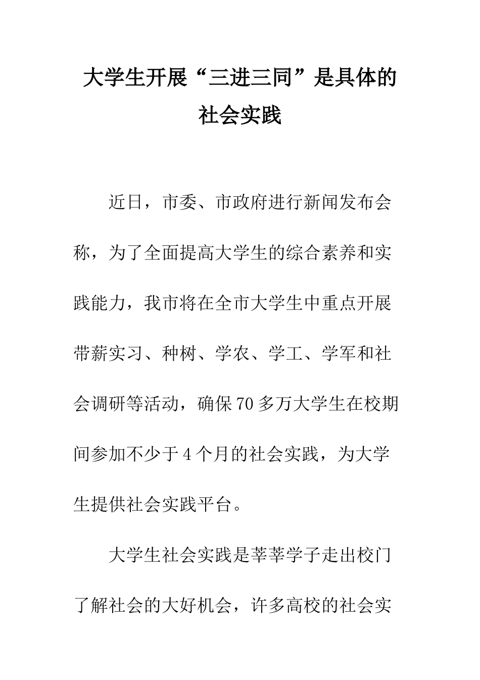 大学生开展“三进三同”是具体的社会实践--精编范文_第1页