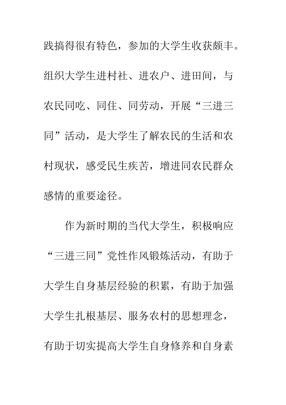 大学生开展“三进三同”是具体的社会实践--精编范文_第2页