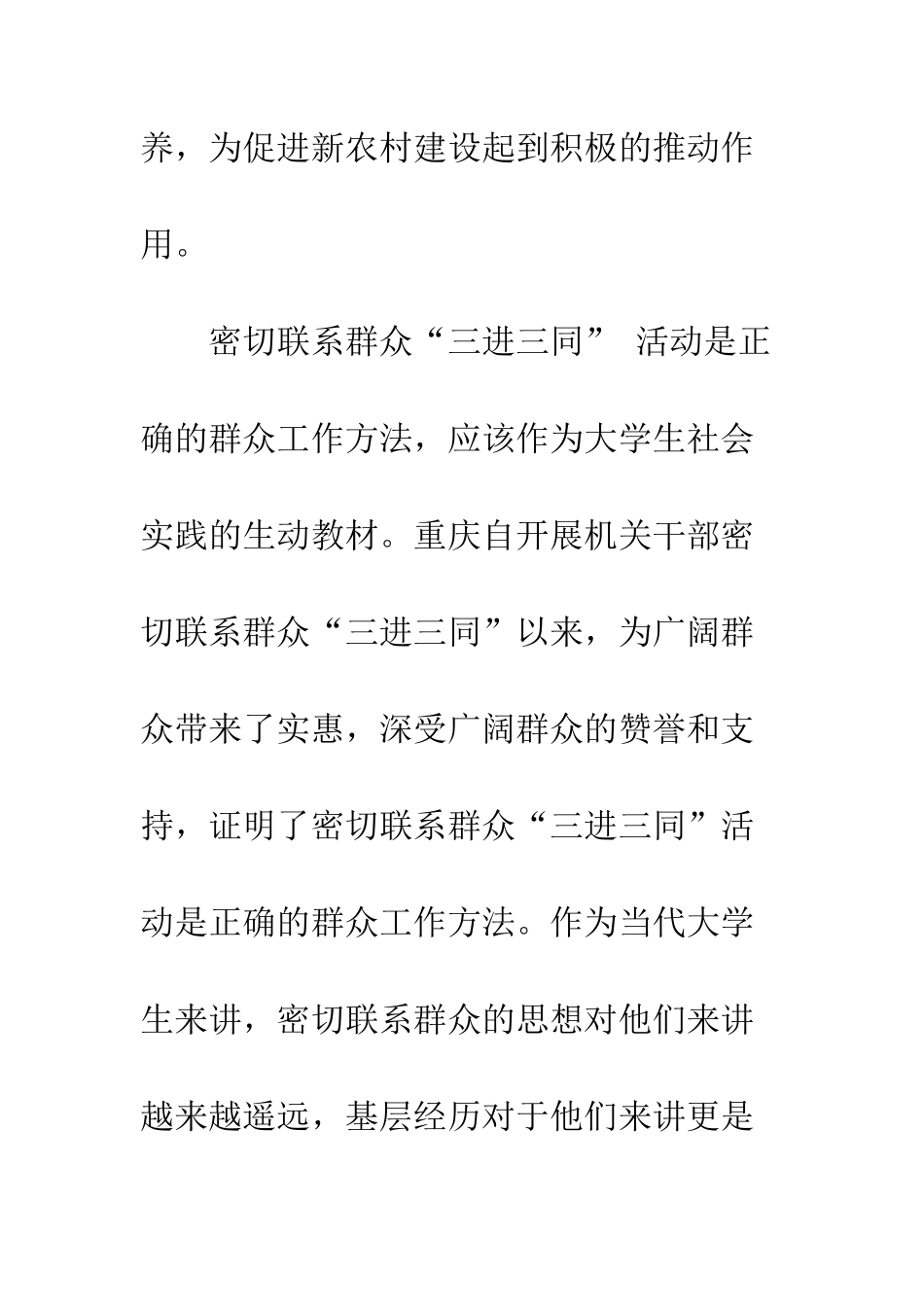 大学生开展“三进三同”是具体的社会实践--精编范文_第3页