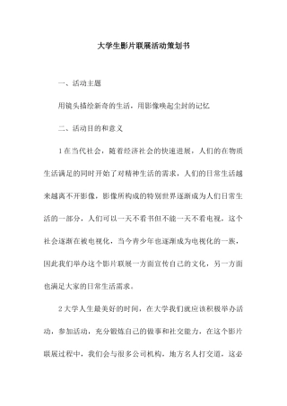 大学生影片联展活动策划书