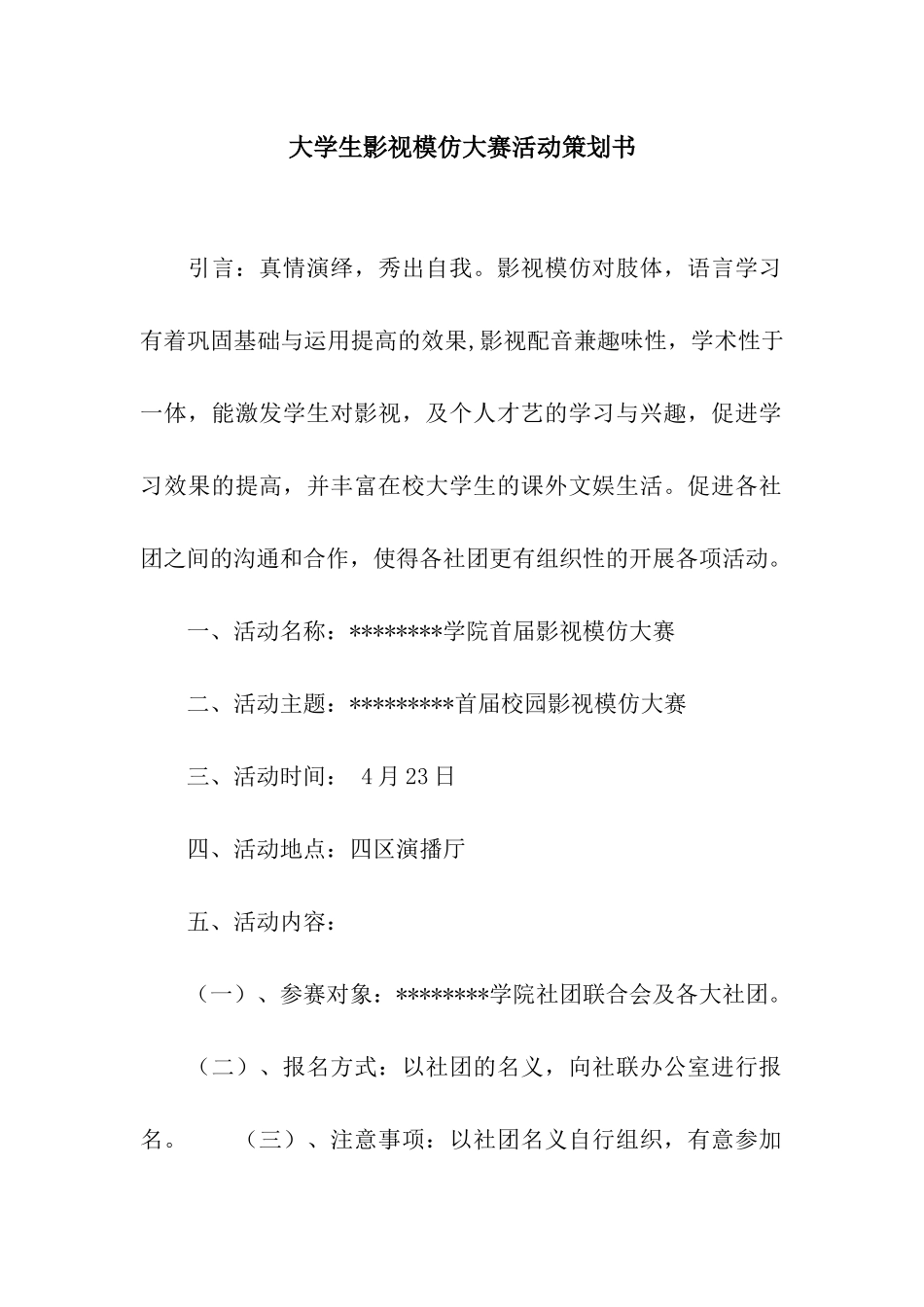 大学生影视模仿大赛活动策划书_第1页